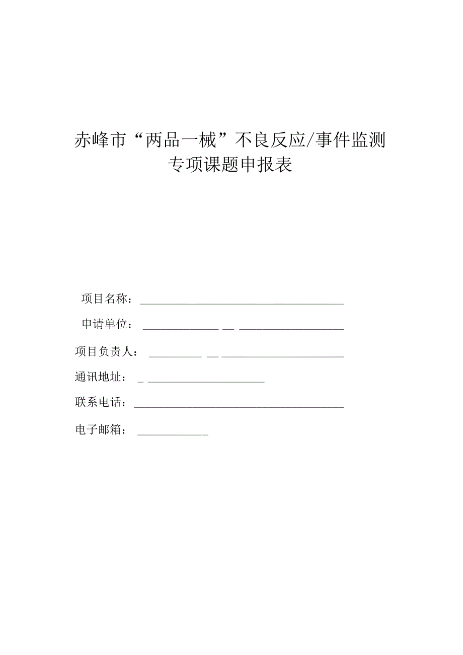 赤峰市两品一械不良反应事件监测专项课题申报表.docx_第1页