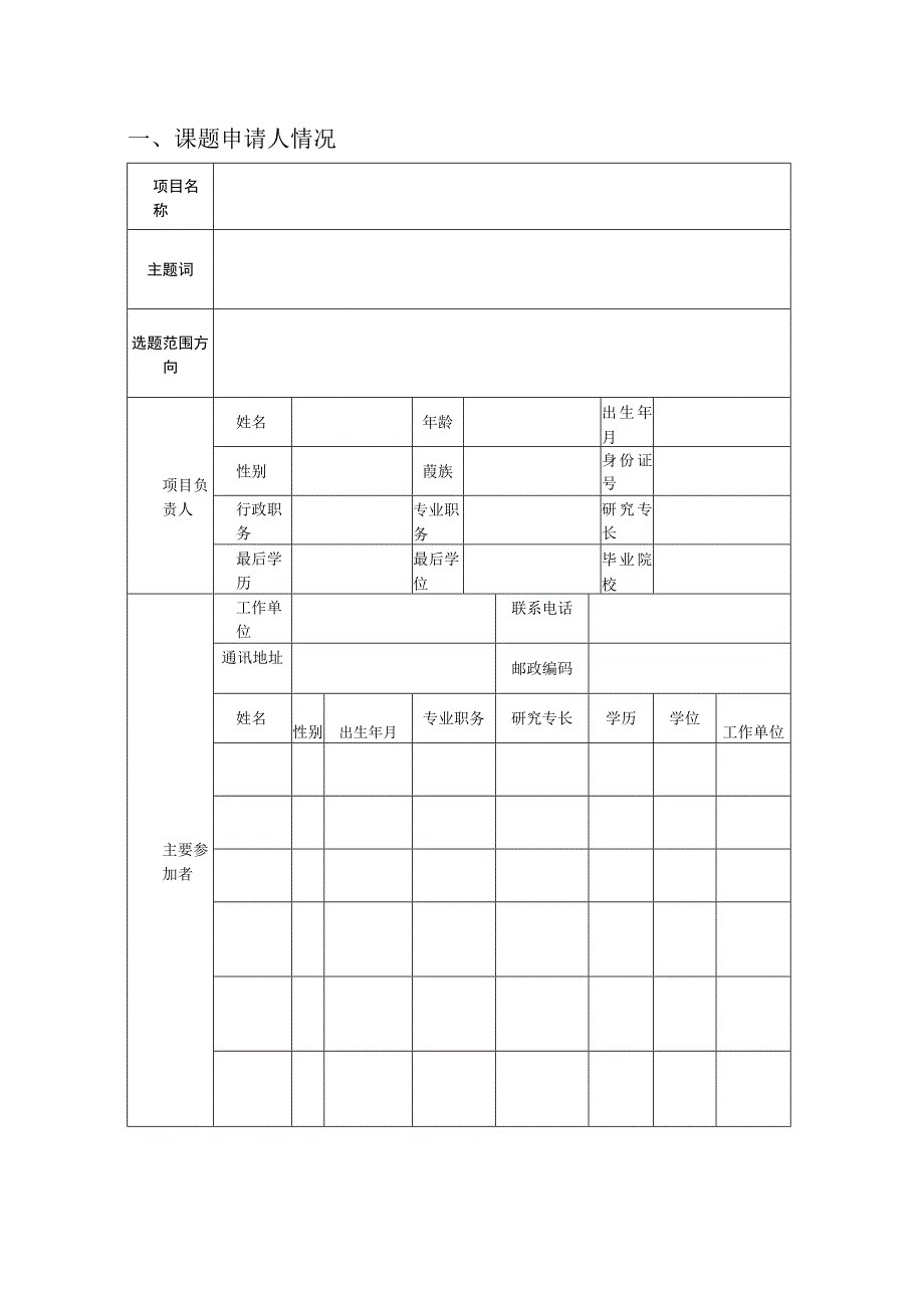 赤峰市两品一械不良反应事件监测专项课题申报表.docx_第2页