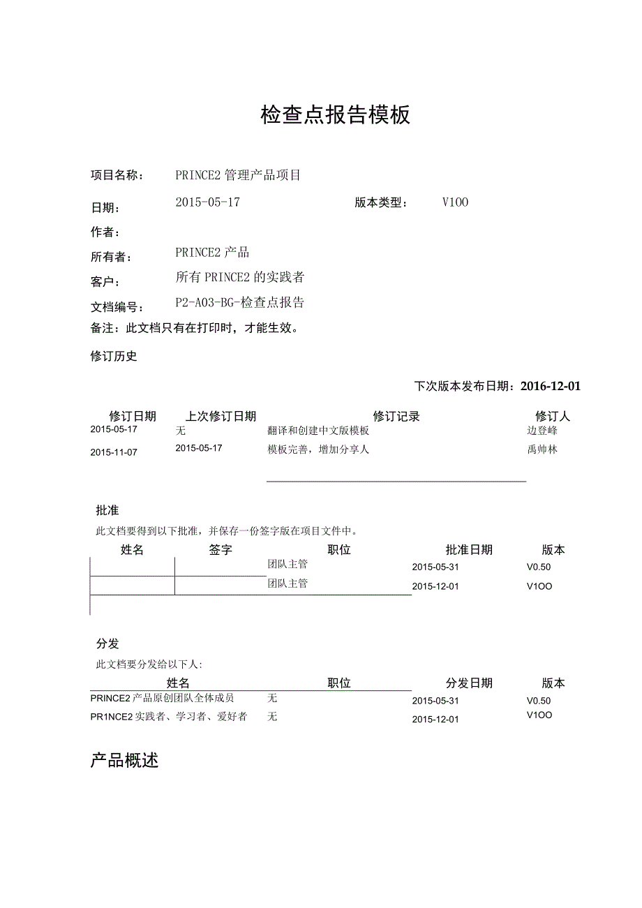 软件质量管理prince2模板检查点报告V100.docx_第1页