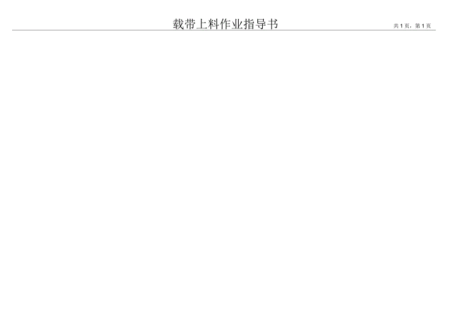 载带上料作业指导书.docx_第1页