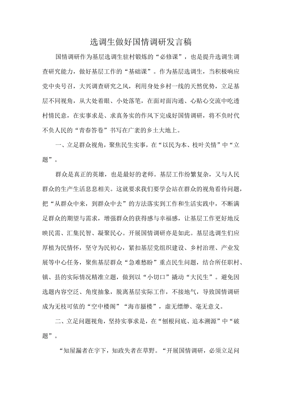 选调生做好国情调研发言稿.docx_第1页