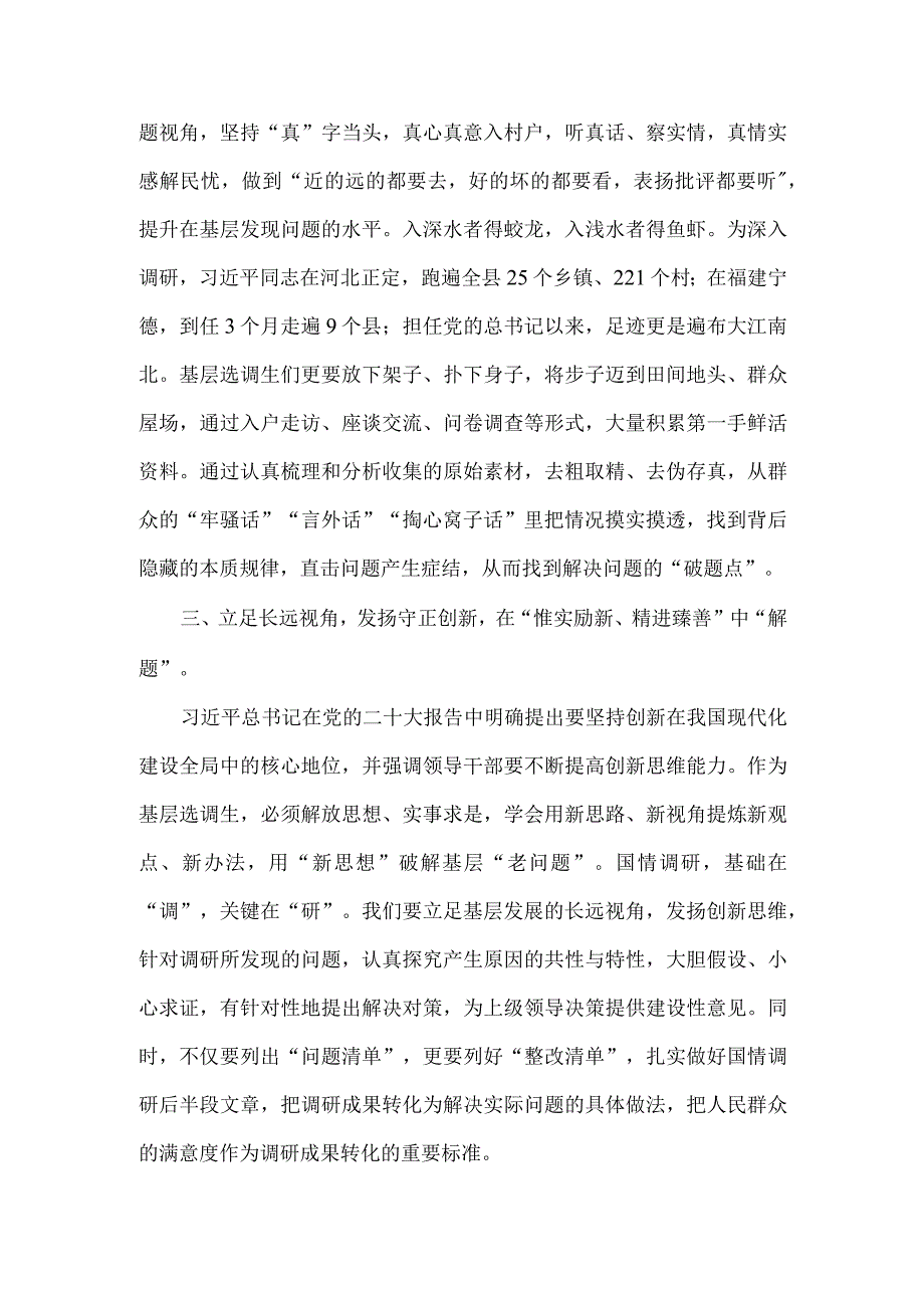 选调生做好国情调研发言稿.docx_第2页