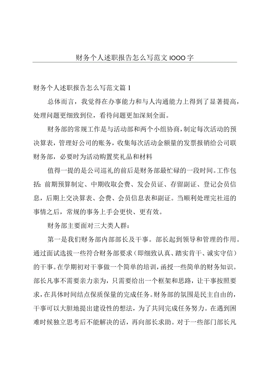 财务个人述职报告怎么写范文1000字.docx_第1页