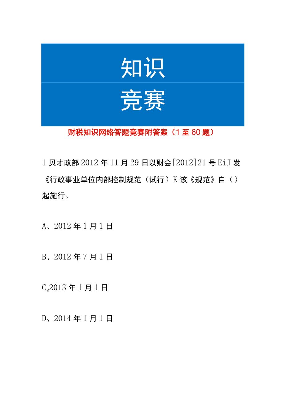 财税知识网络答题竞赛附答案1至60题.docx_第1页