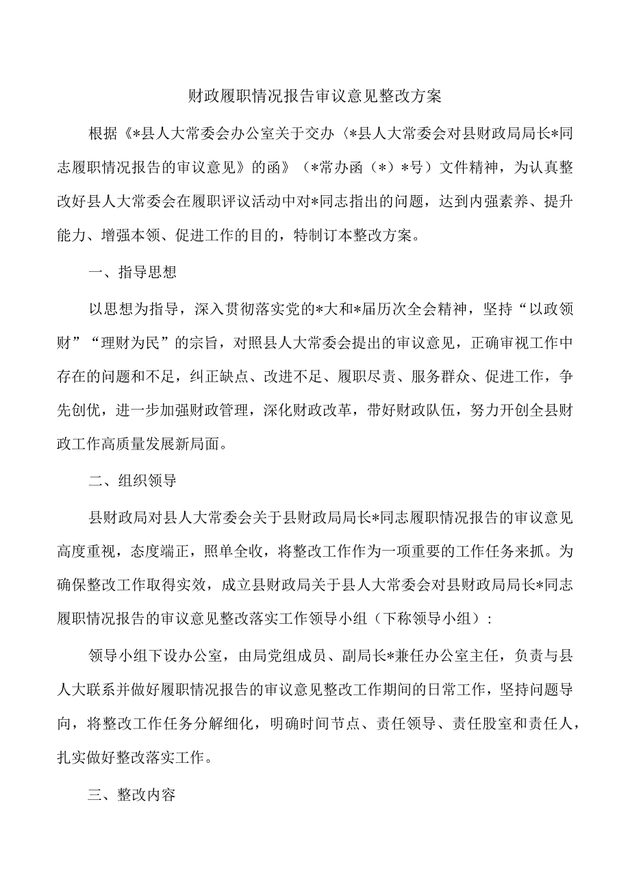 财政履职情况报告审议意见整改方案.docx_第1页