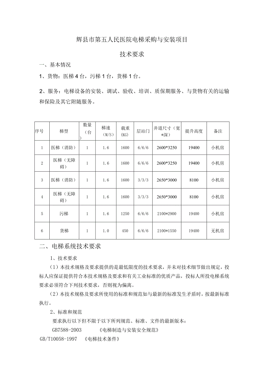 辉县市第五人民医院电梯采购与安装项目技术要求.docx_第1页