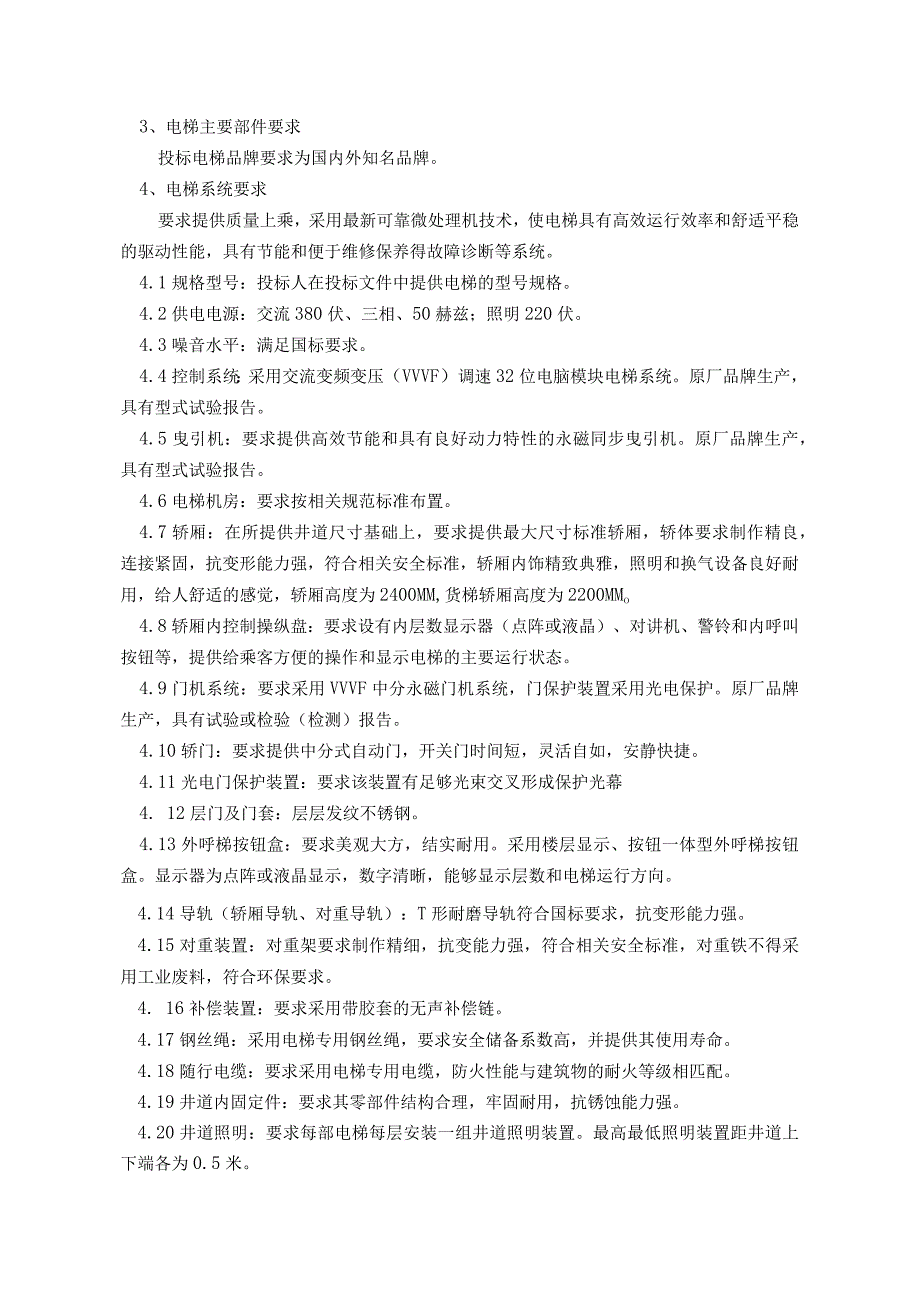 辉县市第五人民医院电梯采购与安装项目技术要求.docx_第2页