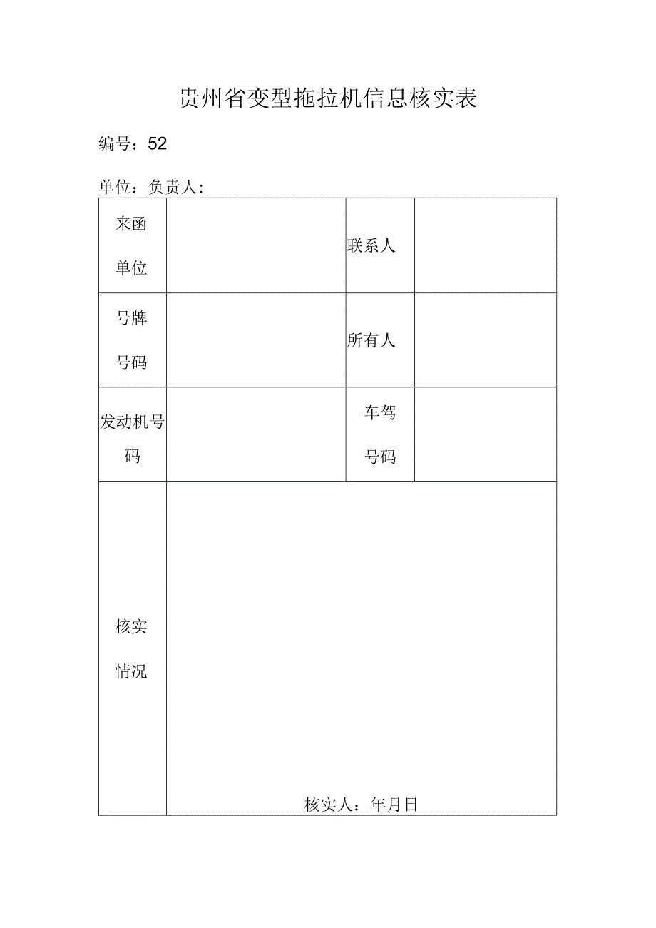 贵州省变型拖拉机信息核实表.docx_第1页