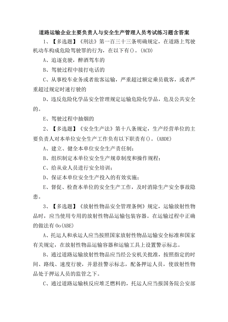 道路运输企业主要负责人与安全生产管理人员考试练习题含答案.docx_第1页