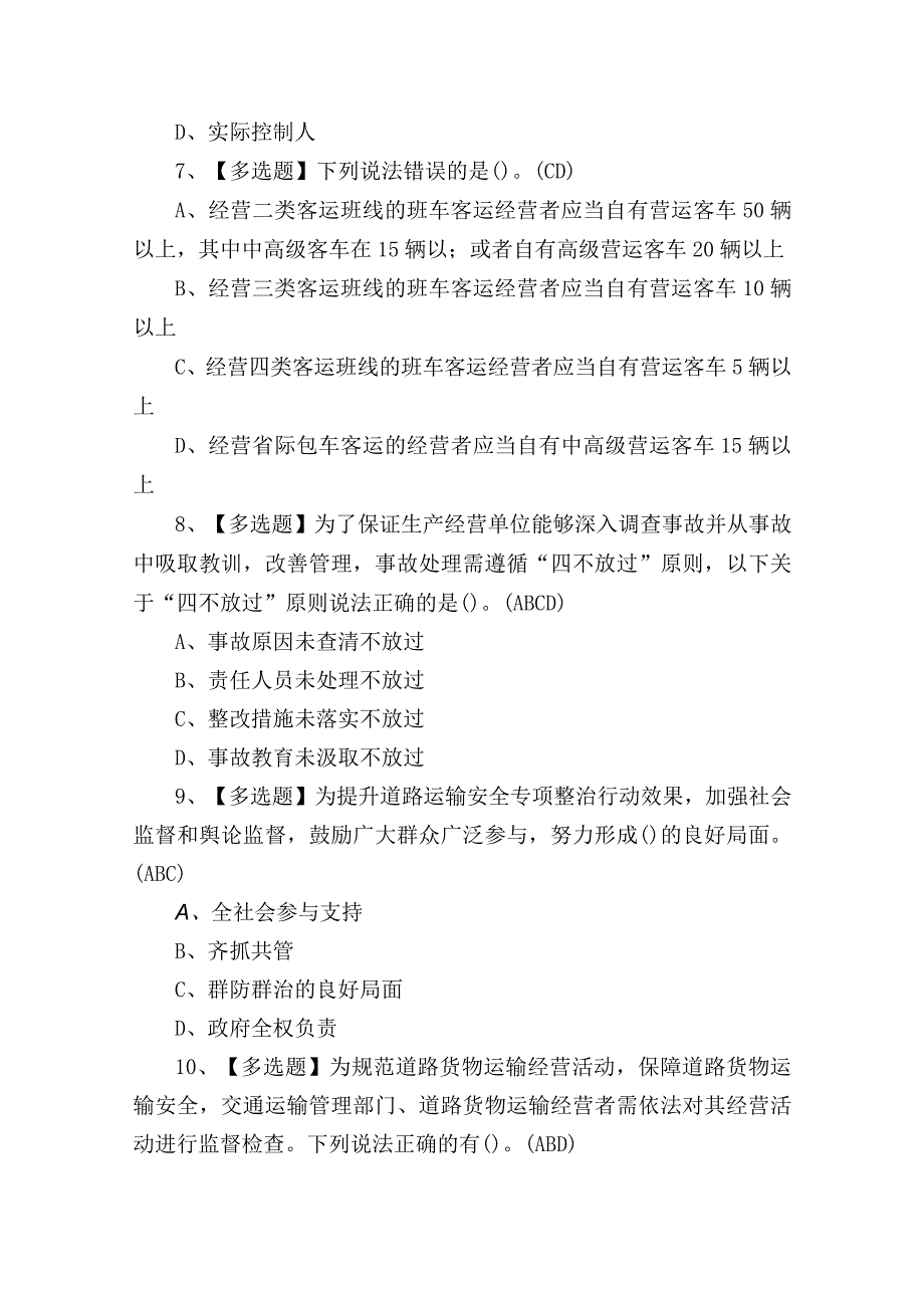 道路运输企业主要负责人与安全生产管理人员考试练习题含答案.docx_第3页