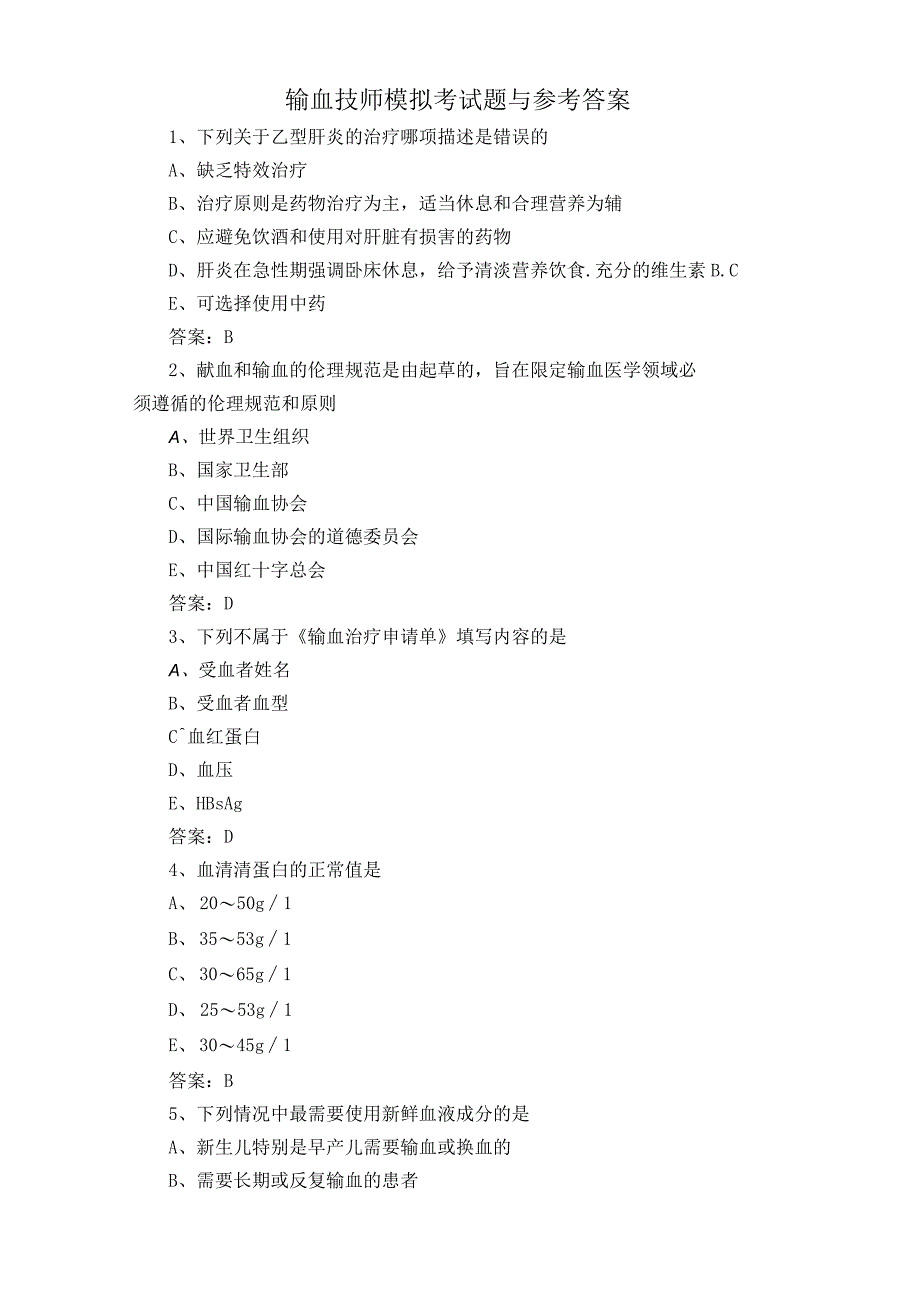 输血技师模拟考试题与参考答案.docx_第1页