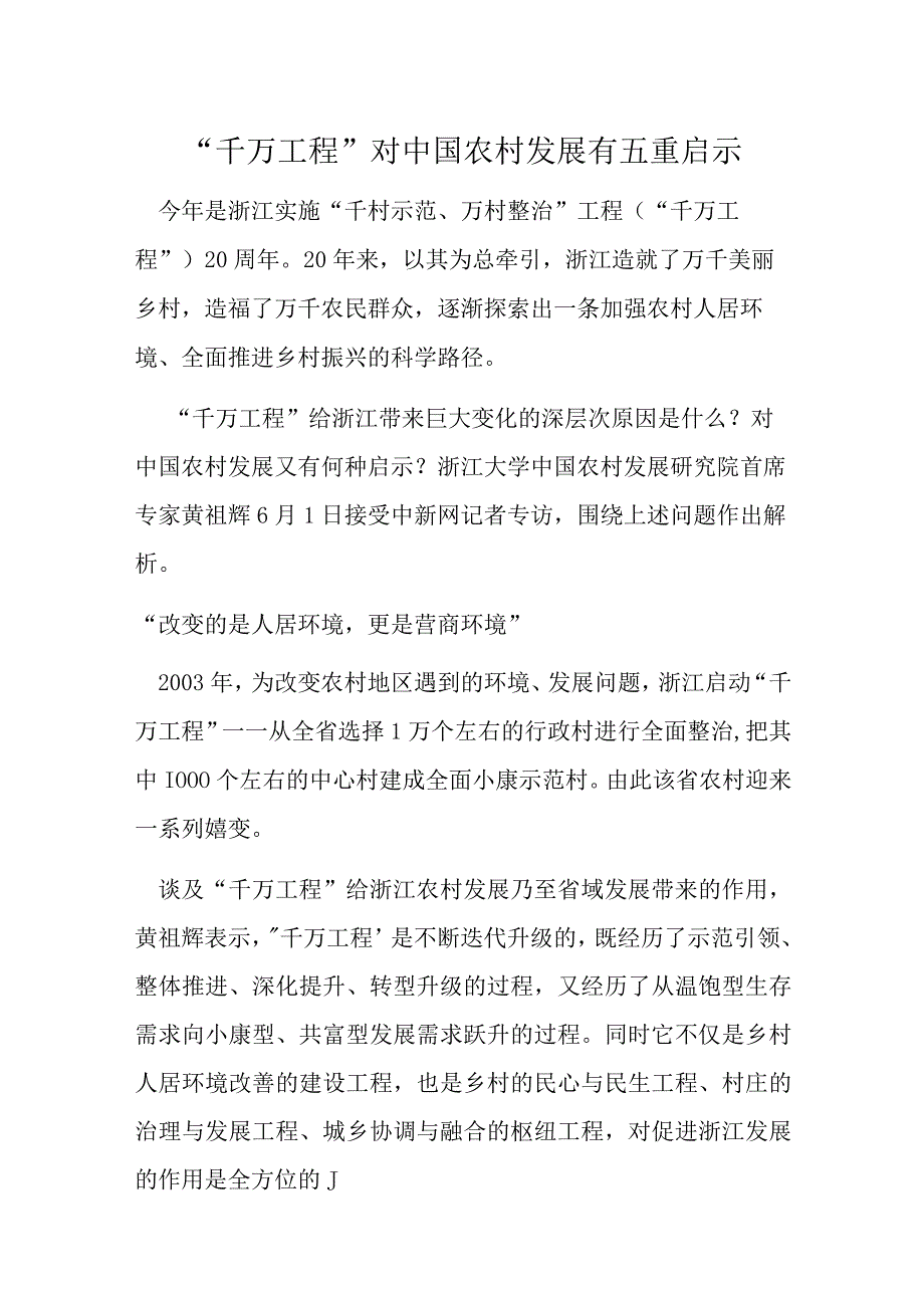 通用版2023年浙江千万工程经验学习心得研讨材料合集.docx_第1页