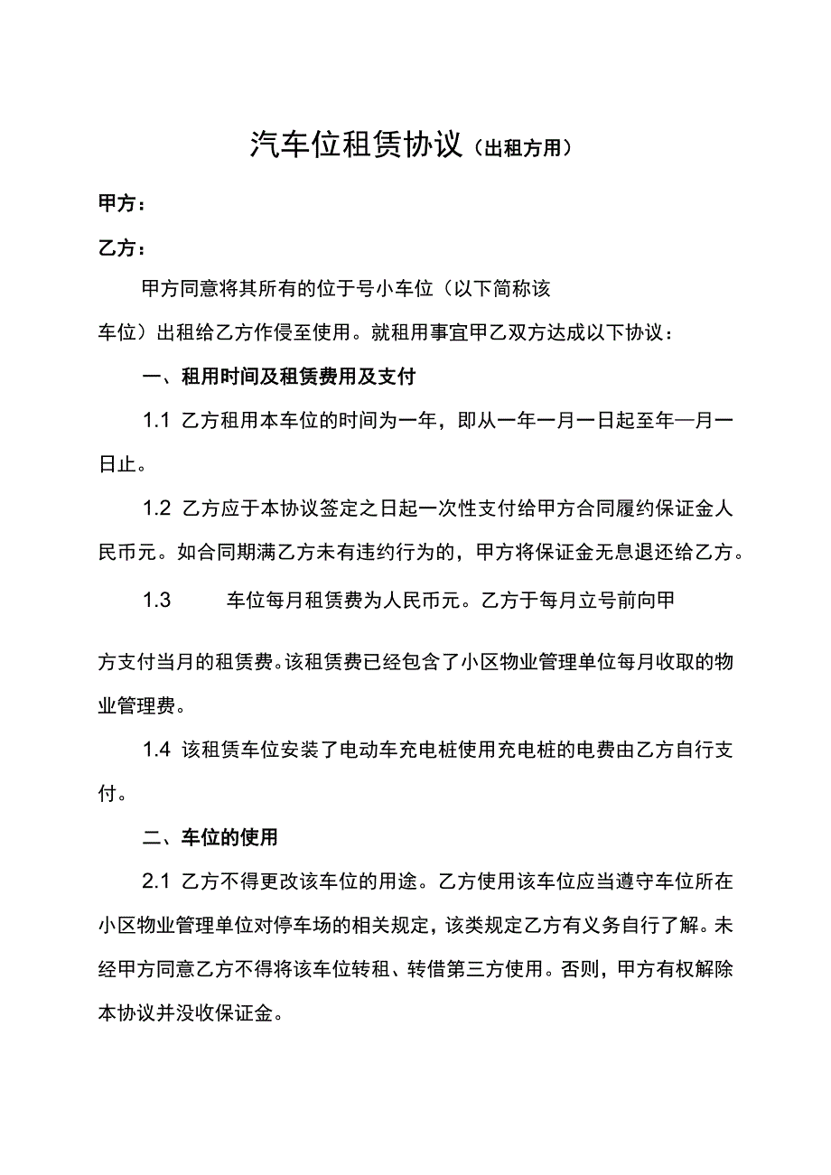 车位租赁协议.docx_第1页