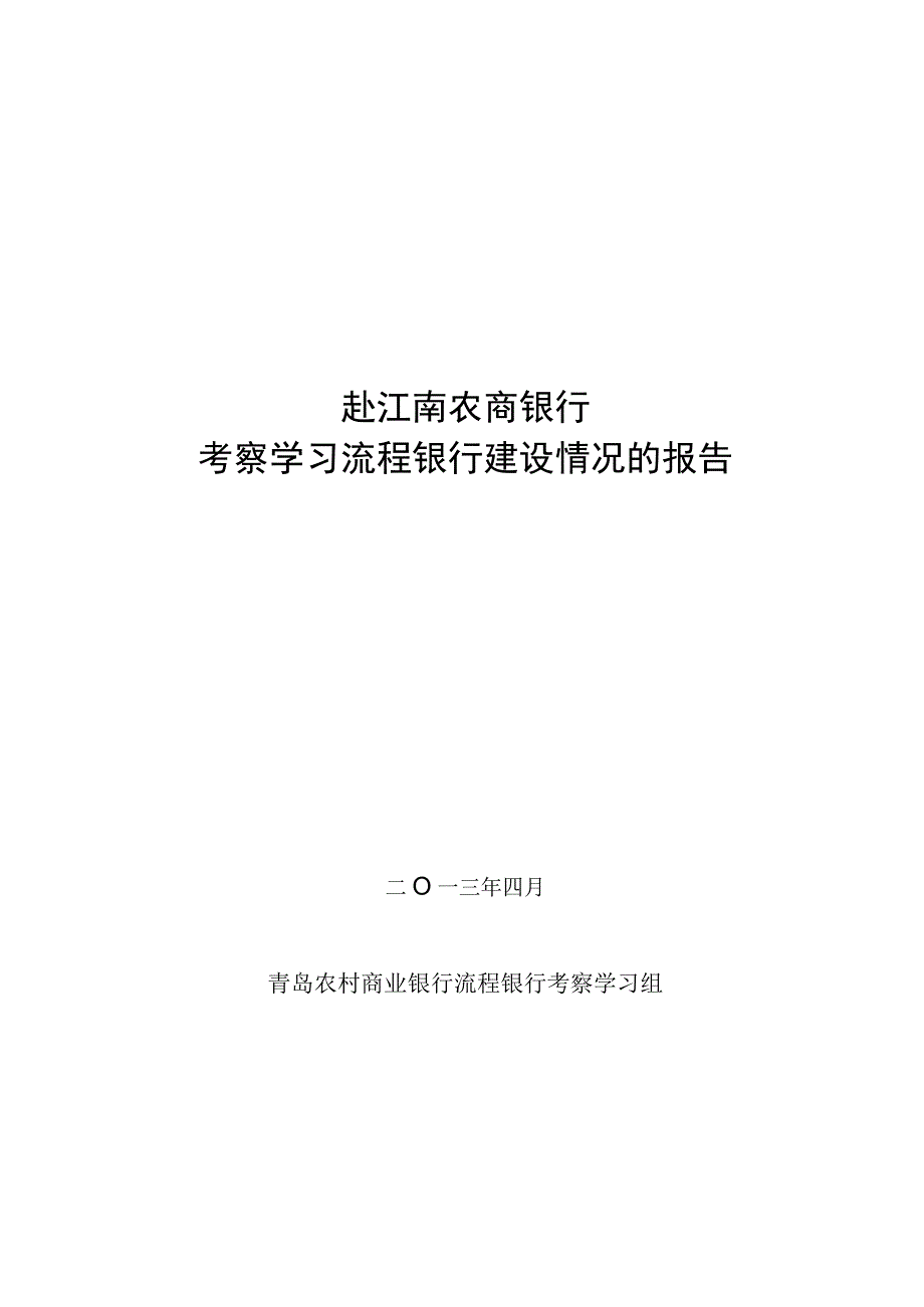 赴江南农商银行考察学习流程银行建设情况的报告.docx_第1页