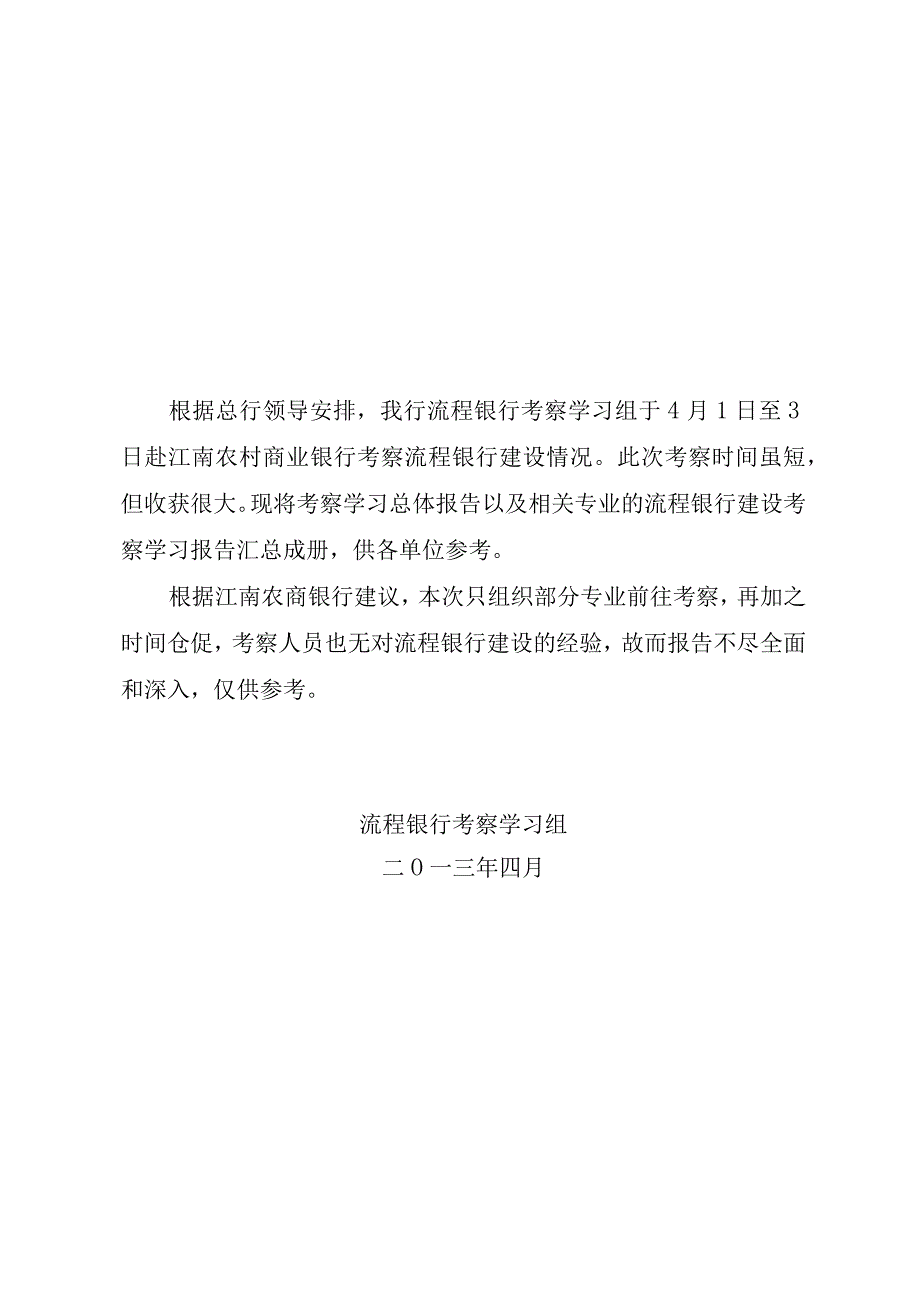 赴江南农商银行考察学习流程银行建设情况的报告.docx_第2页