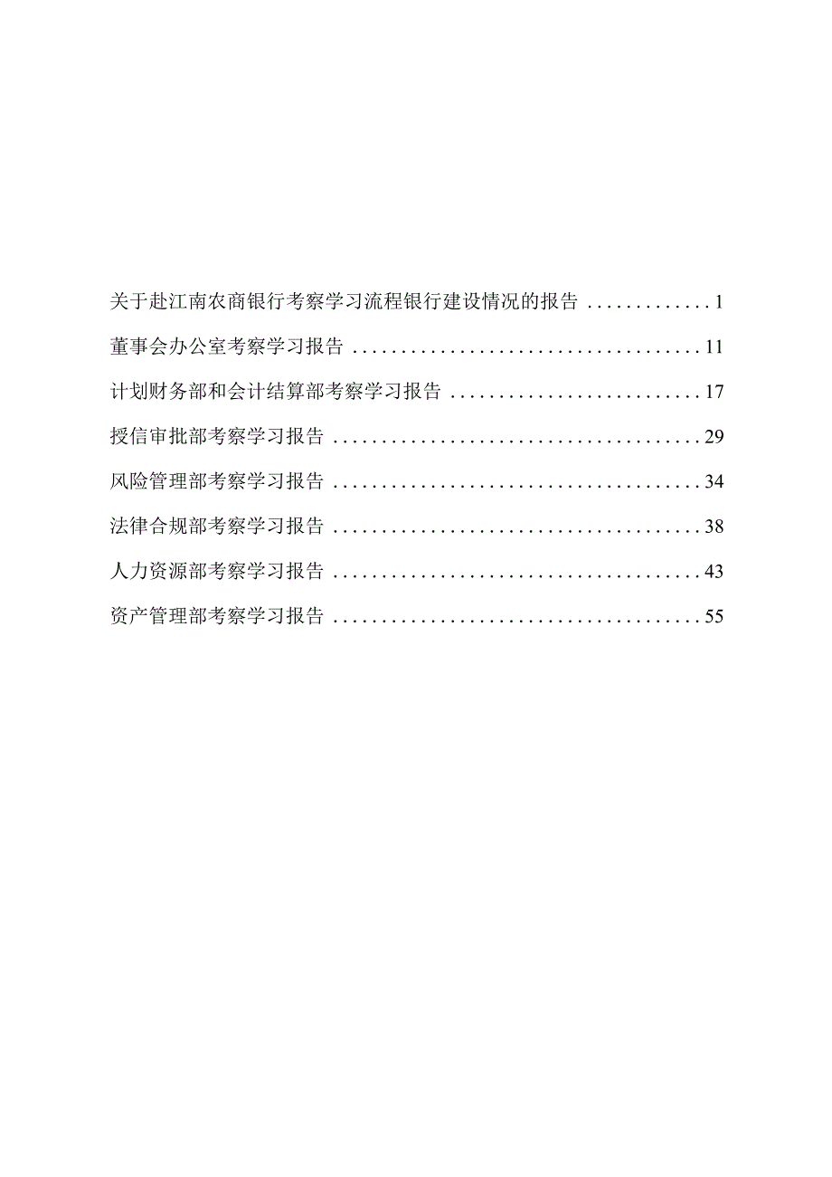 赴江南农商银行考察学习流程银行建设情况的报告.docx_第3页