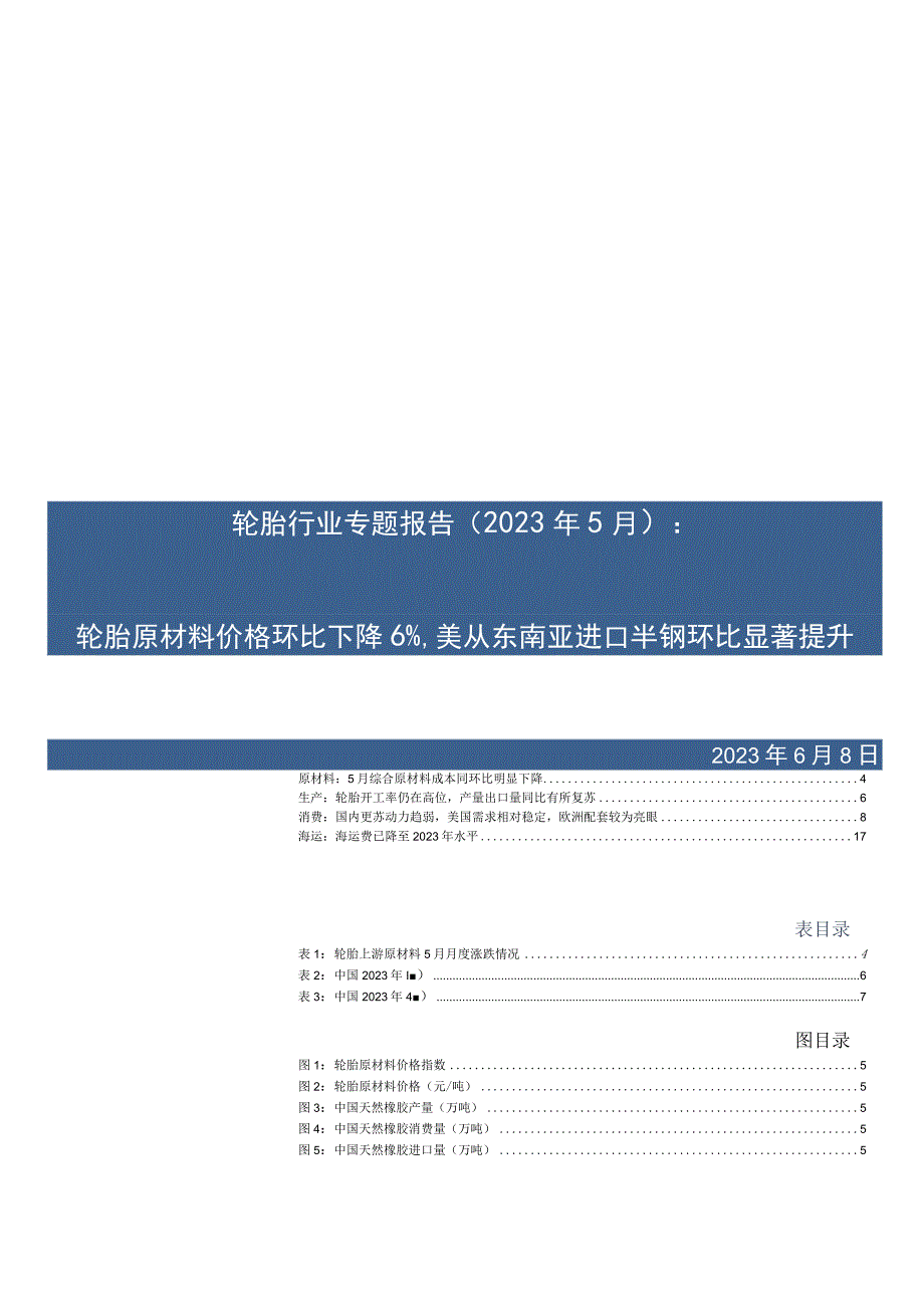 轮胎行业专题报告2023年5月：轮胎原材料价格环比下降6%美从东南亚进口半钢环比显著提升.docx_第1页