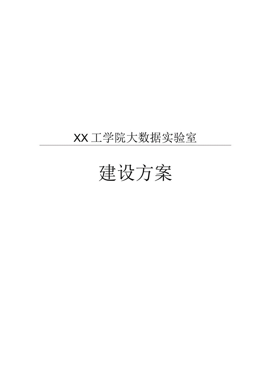 软件学院大数据实验室建设方案.docx_第1页