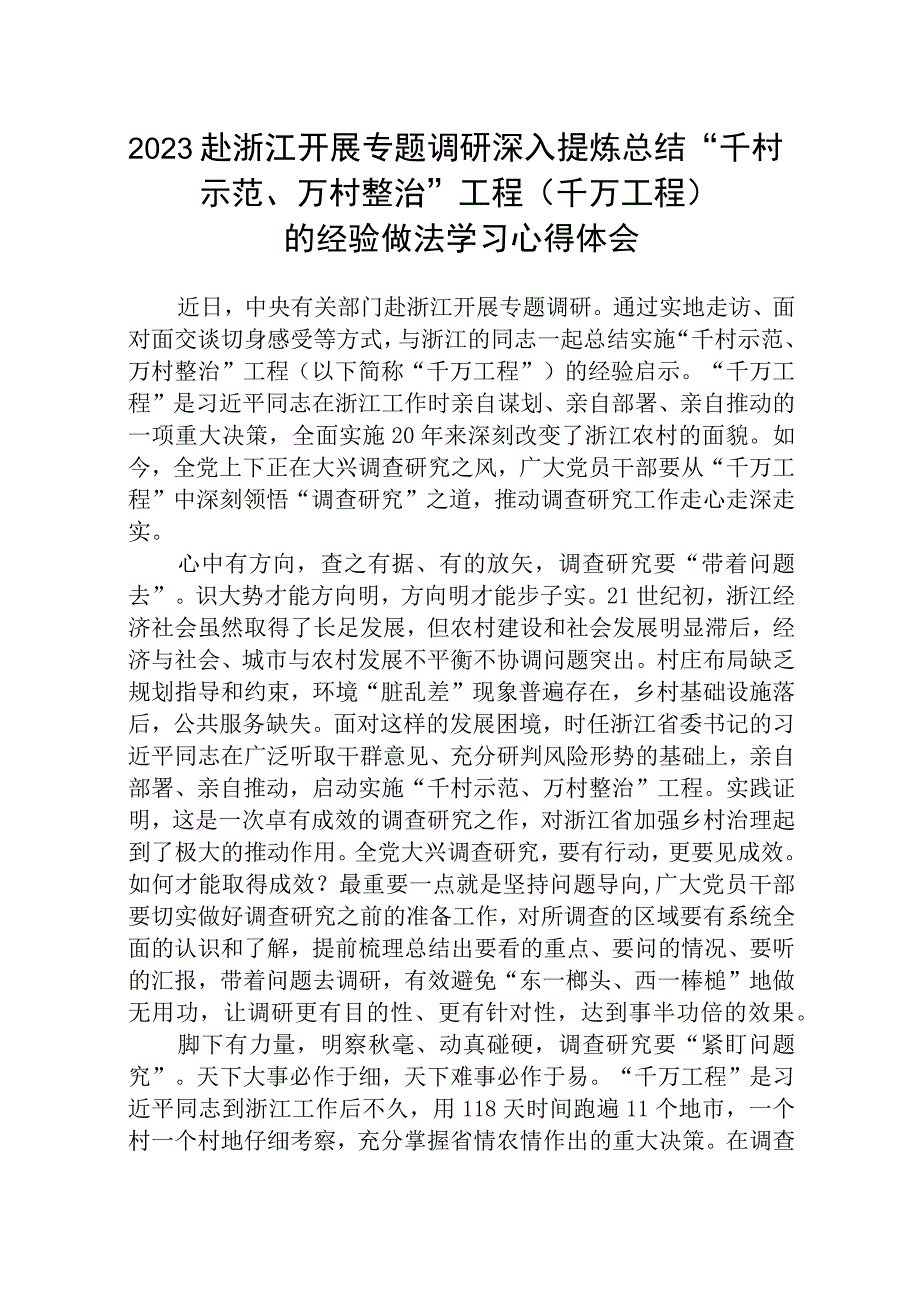 赴浙江开展专题调研深入提炼总结千村示范万村整治工程千万工程的经验做法学习心得体会精选范文五篇.docx_第1页