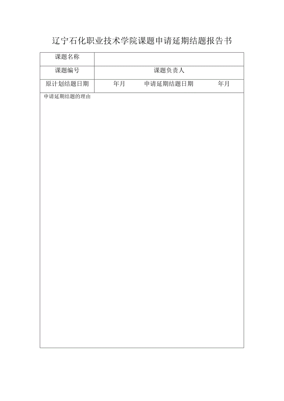 辽宁石化职业技术学院课题申请延期结题报告书.docx_第1页