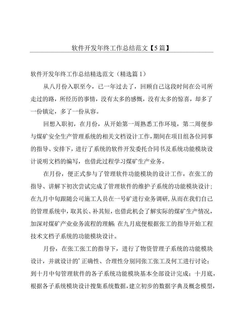 软件开发年终工作总结范文5篇.docx_第1页