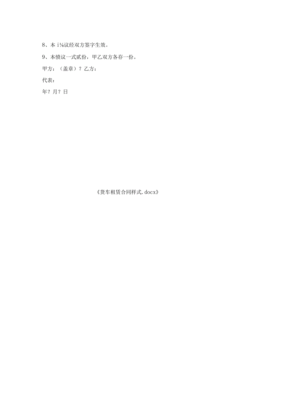 货车租赁合同样式.docx_第2页