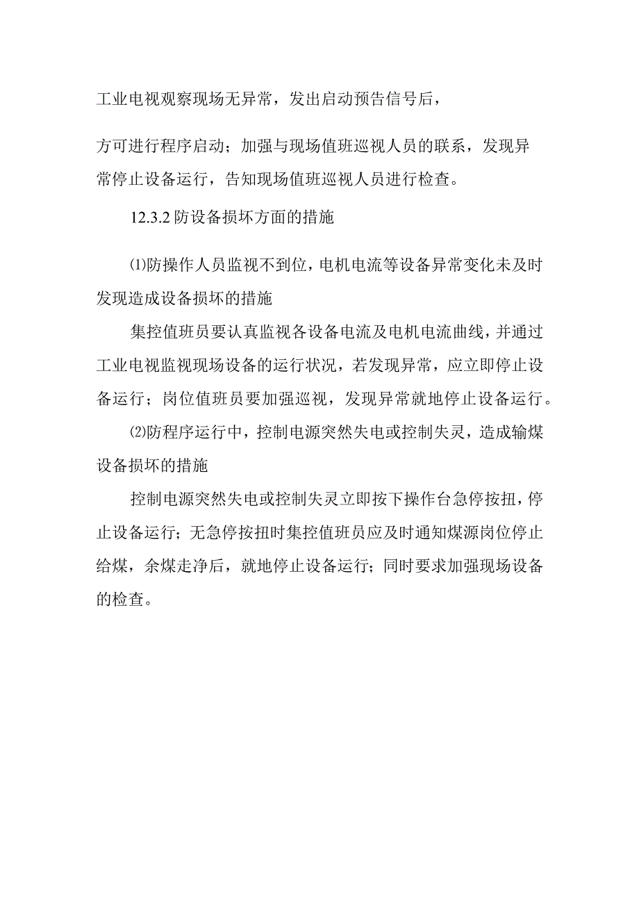 输煤程控运行操作作业潜在风险与预控措施.docx_第2页