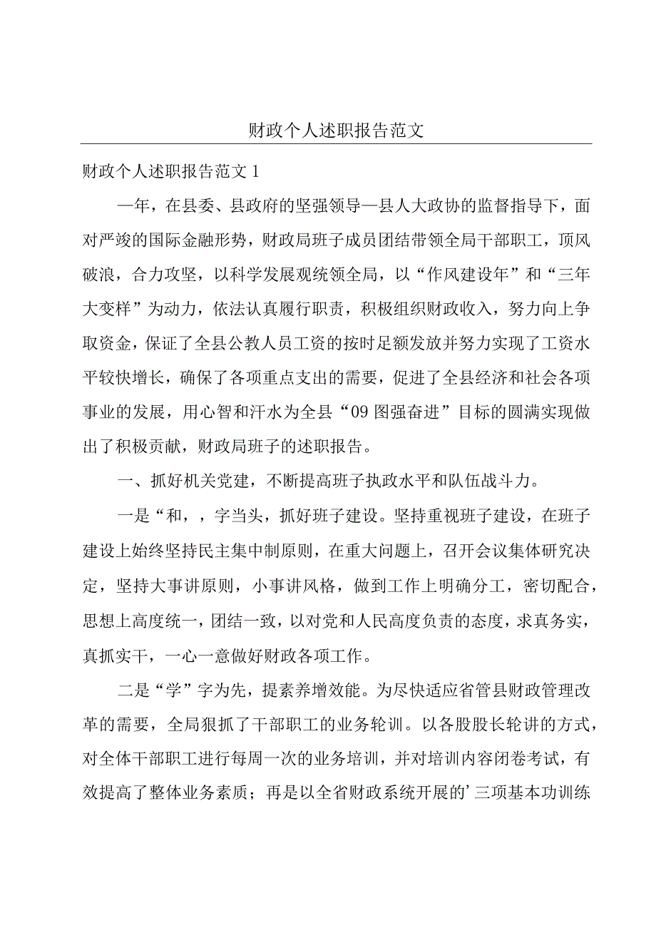 财政个人述职报告范文.docx_第1页