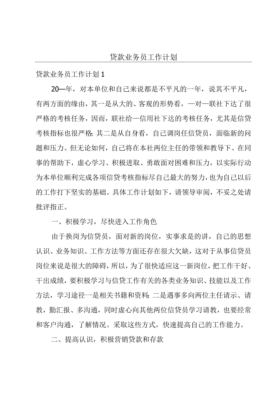 贷款业务员工作计划.docx_第1页