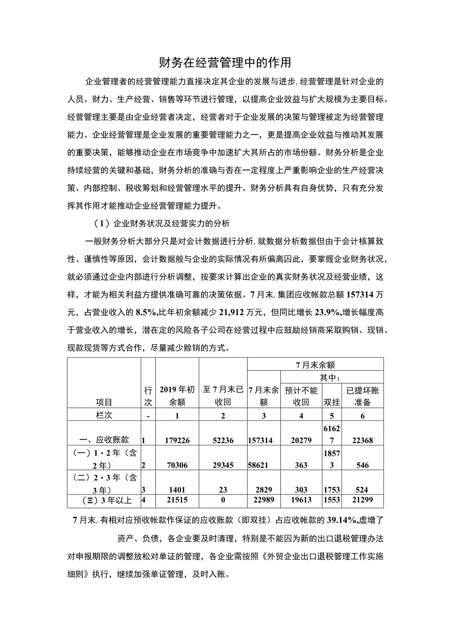 财务在经营管理的作用研究论文.docx_第1页