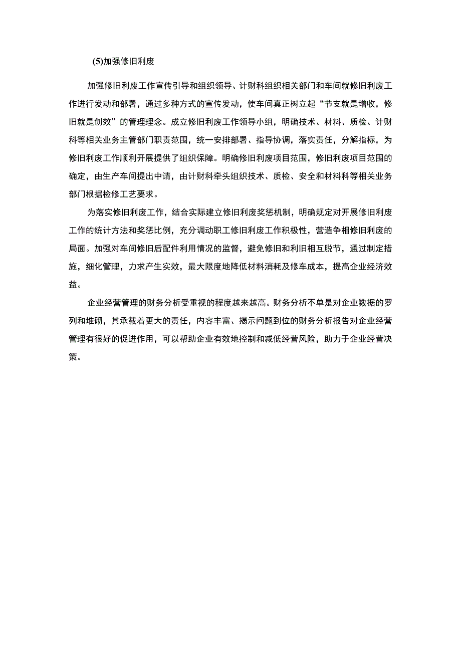 财务在经营管理的作用研究论文.docx_第3页