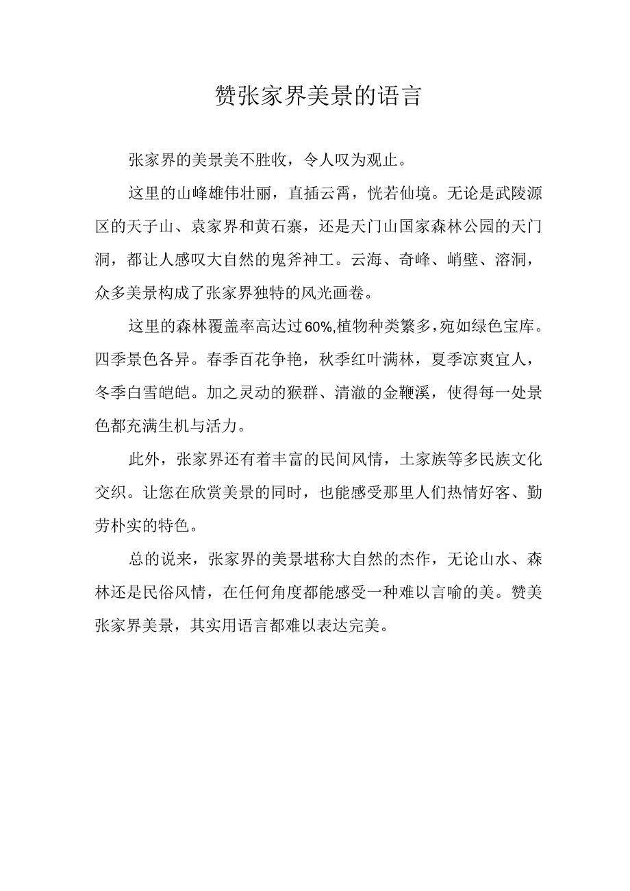 赞张家界美景的语言.docx_第1页