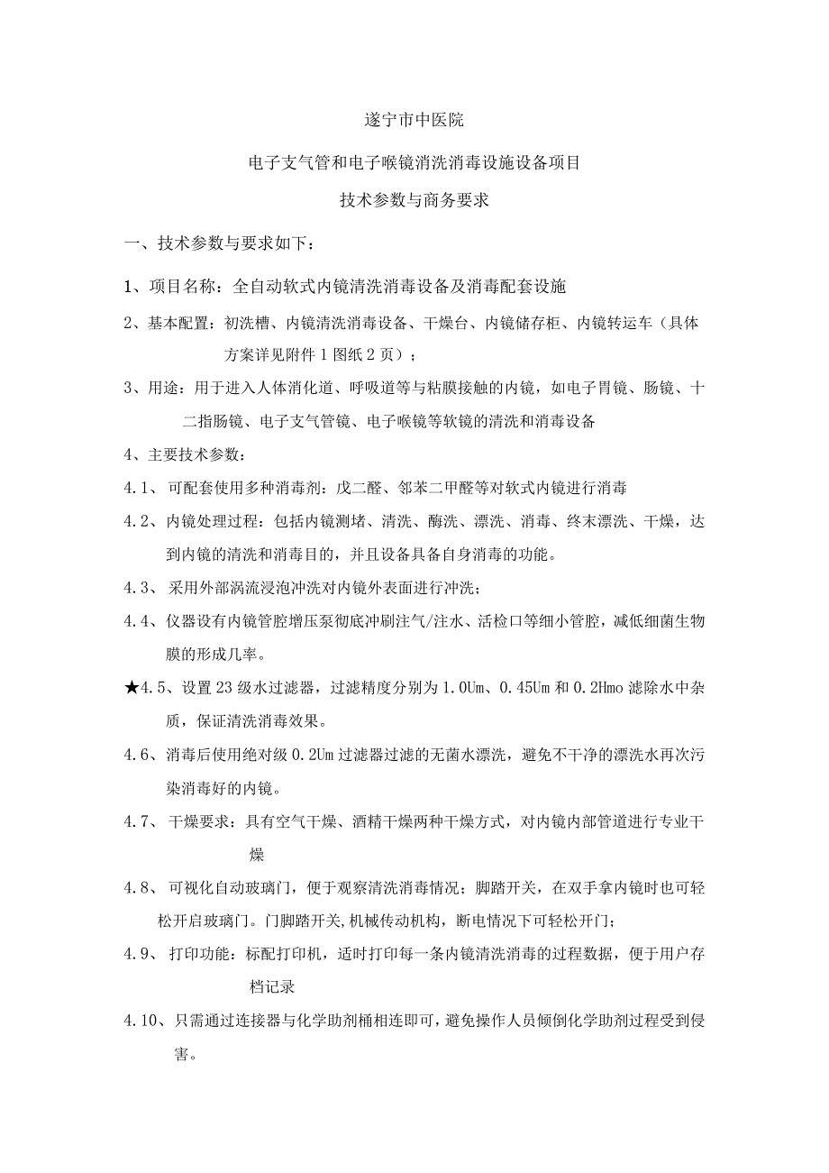 遂宁市中医院电子支气管和电子喉镜消洗消毒设施设备项目技术参数与商务要求技术参数与要求如下.docx_第1页