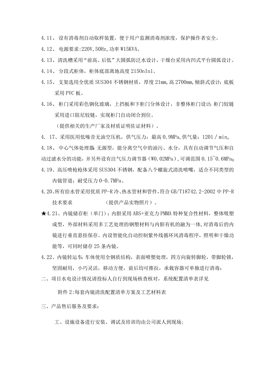 遂宁市中医院电子支气管和电子喉镜消洗消毒设施设备项目技术参数与商务要求技术参数与要求如下.docx_第2页