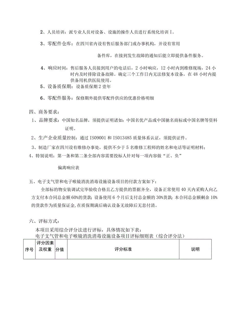 遂宁市中医院电子支气管和电子喉镜消洗消毒设施设备项目技术参数与商务要求技术参数与要求如下.docx_第3页