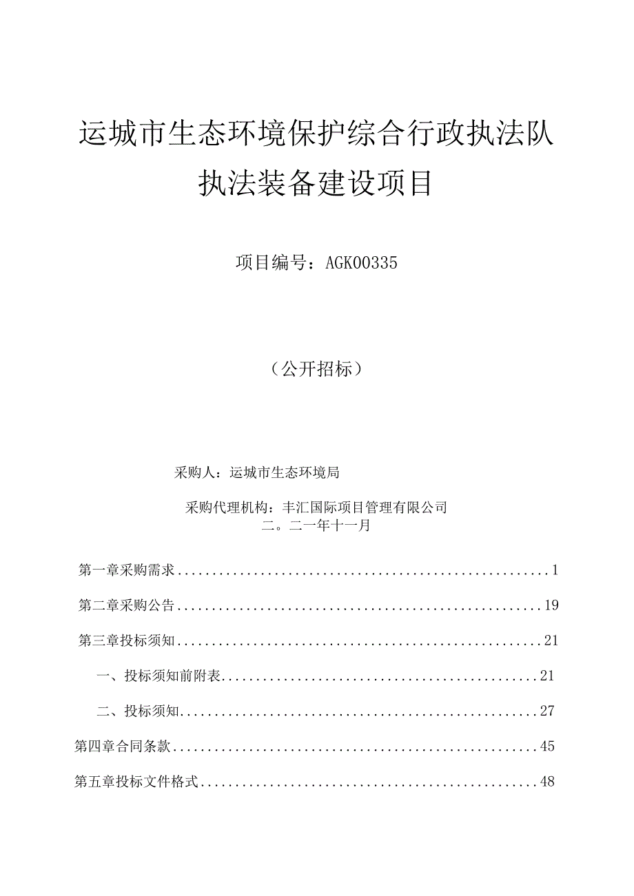 运城市生态环境保护综合行政执法队执法装备建设项目.docx_第1页