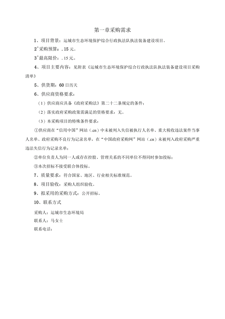 运城市生态环境保护综合行政执法队执法装备建设项目.docx_第2页