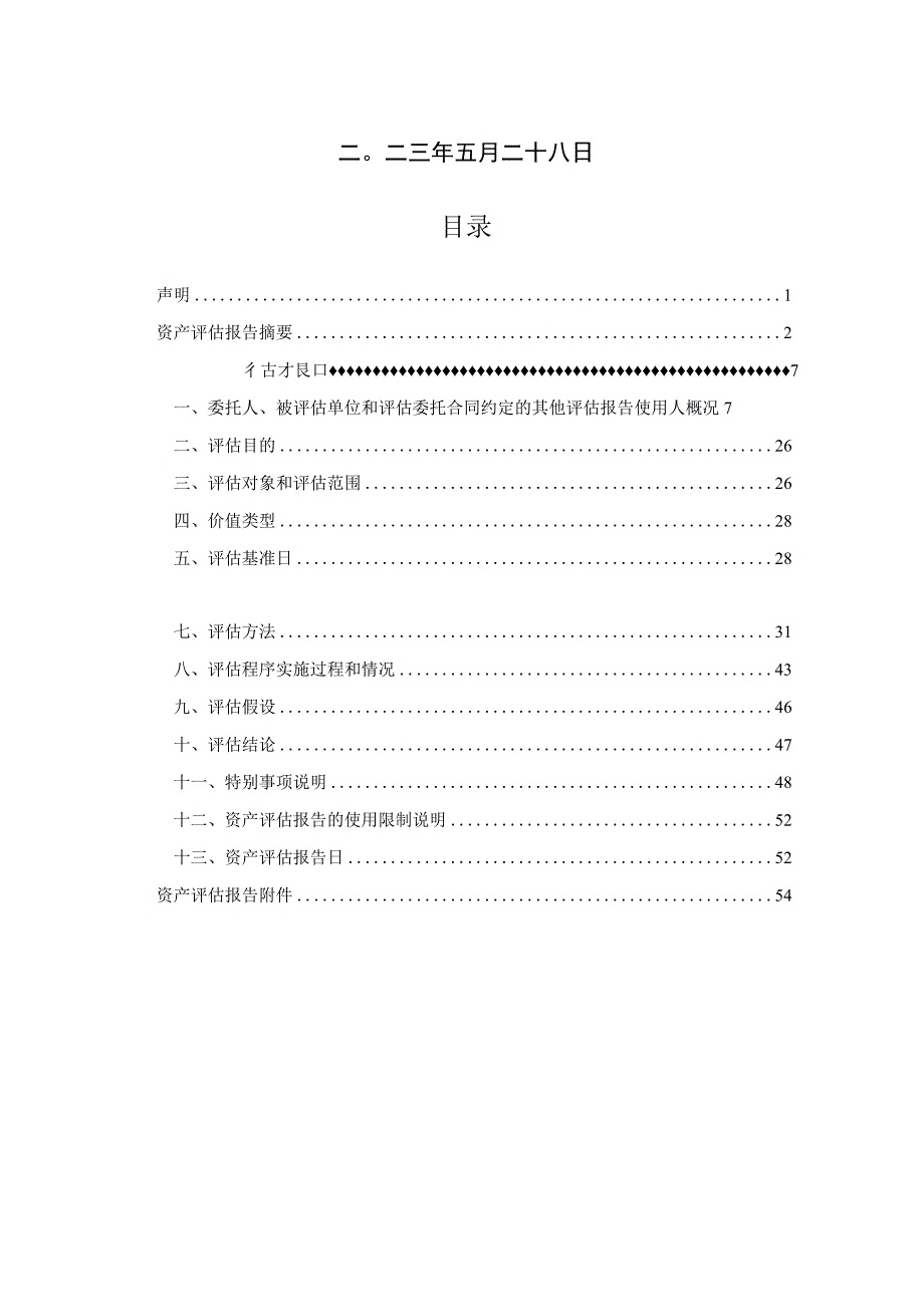 连云港中复连众复合材料集团有限公司股东全部权益价值评估项目资产评估报告.docx_第2页