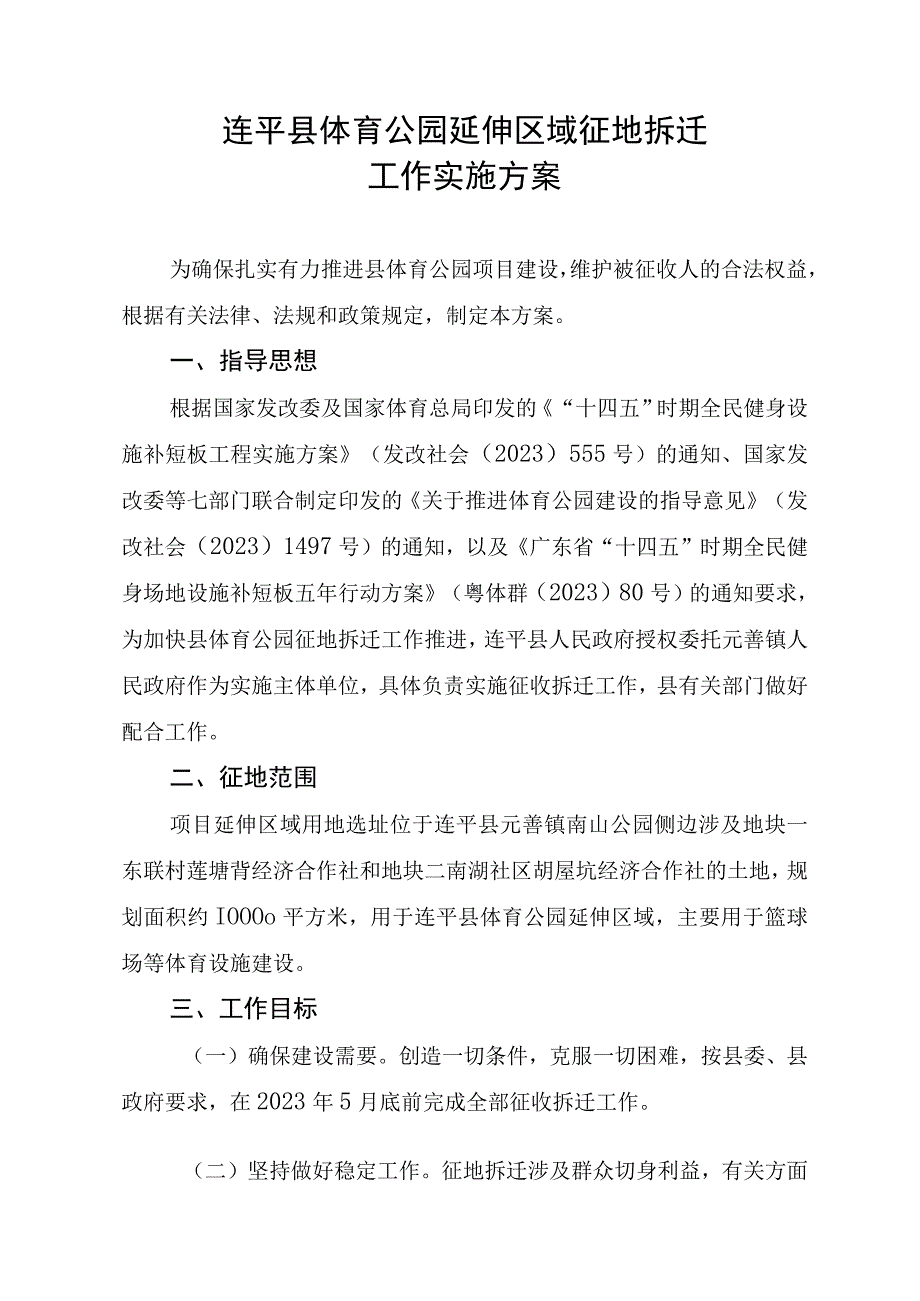 连平县体育公园延伸区域征地拆迁工作实施方案.docx_第1页