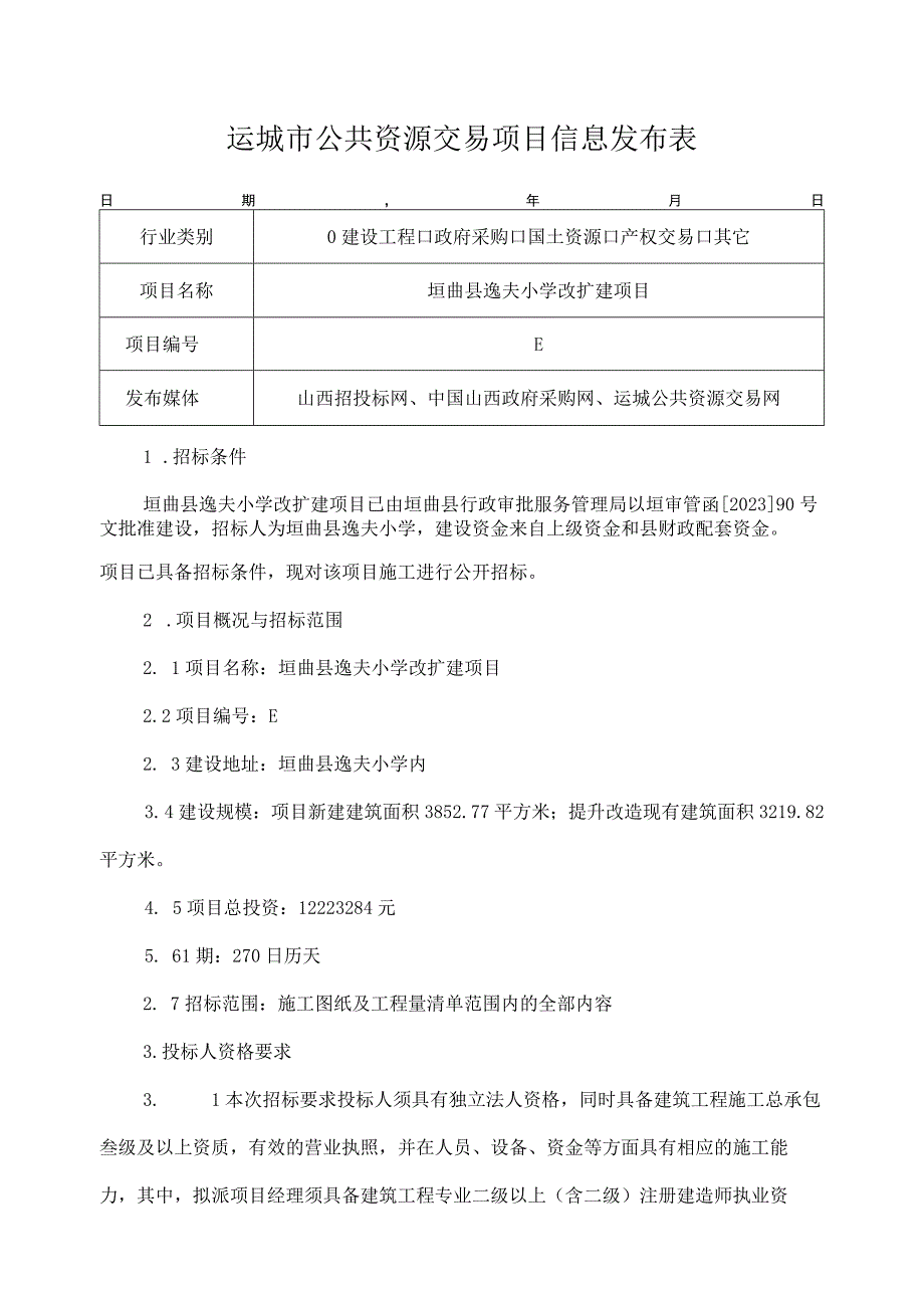 运城市公共资源交易项目信息发布表.docx_第1页