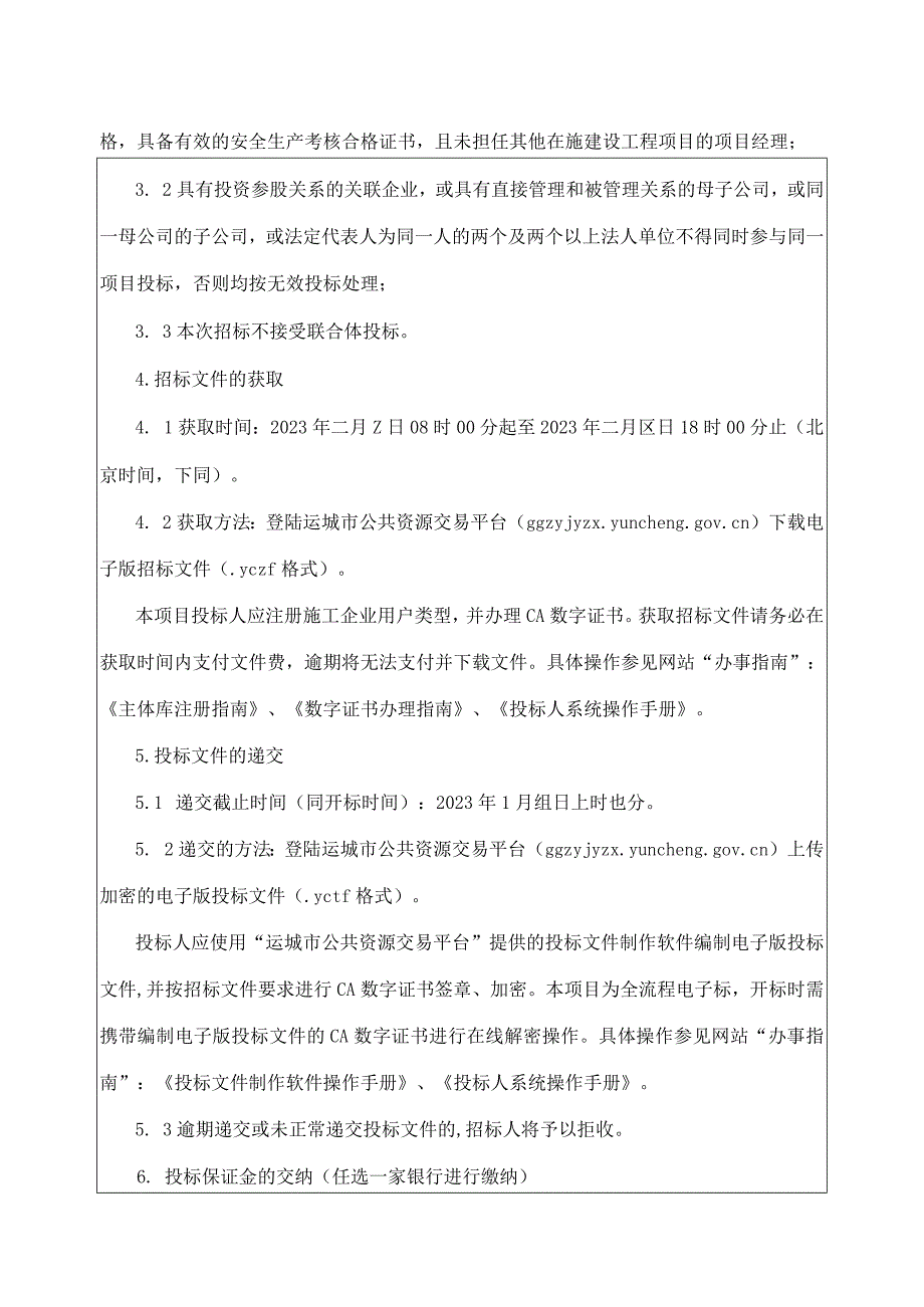 运城市公共资源交易项目信息发布表.docx_第2页