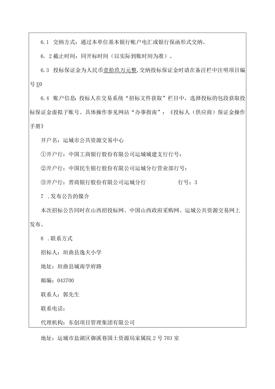 运城市公共资源交易项目信息发布表.docx_第3页