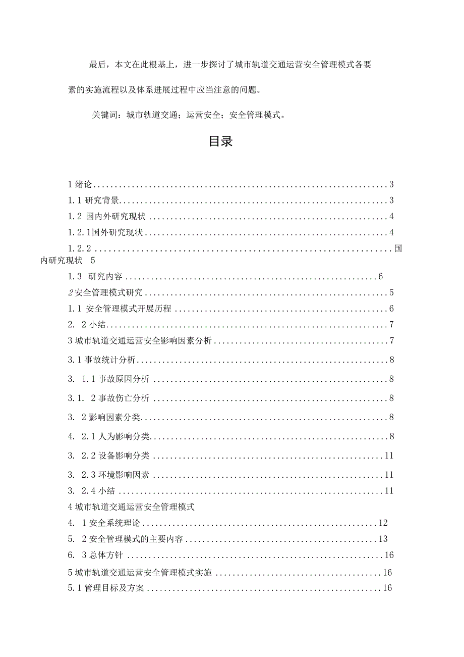 轨道交通运营安全管理模式的研究.docx_第2页