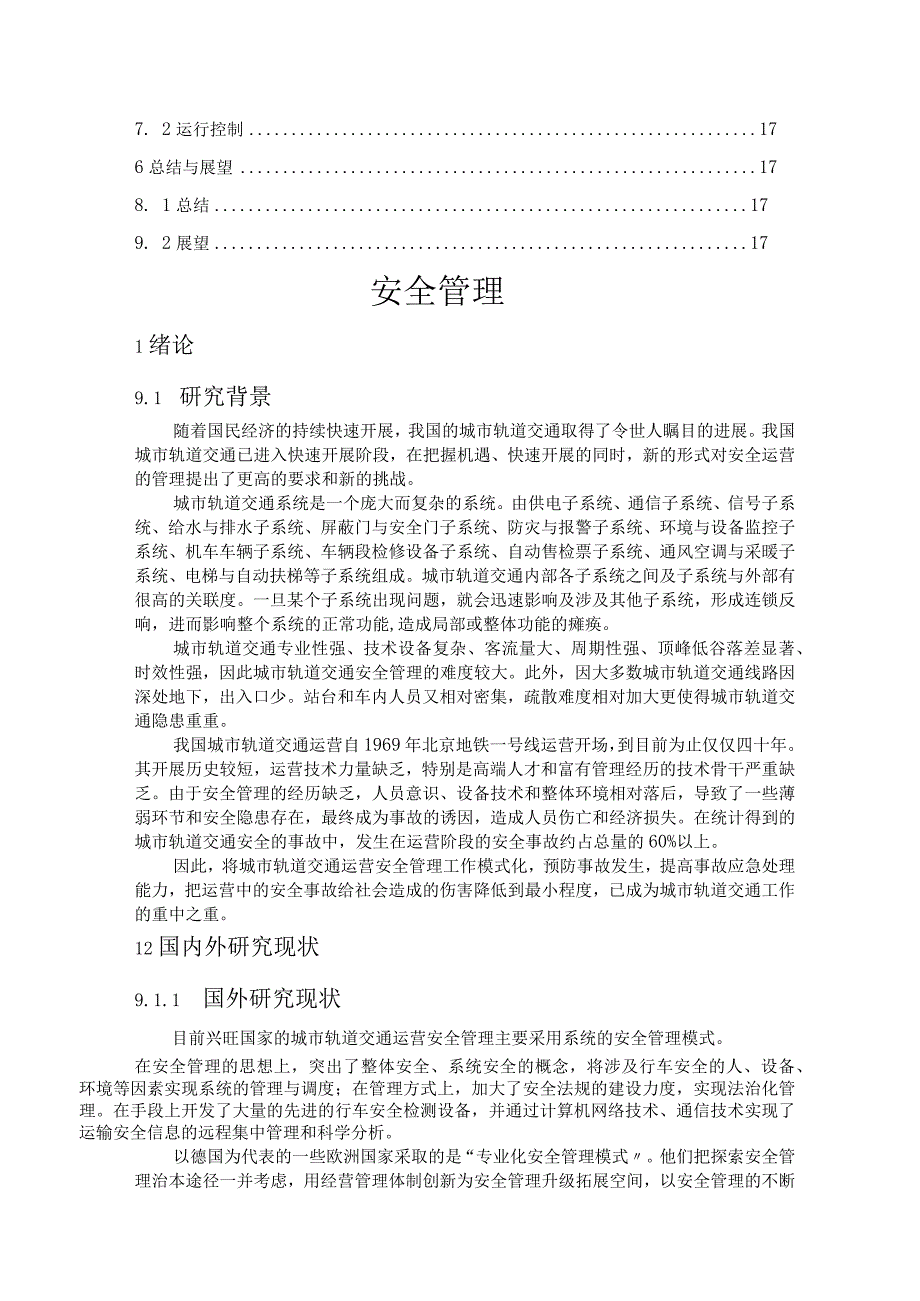 轨道交通运营安全管理模式的研究.docx_第3页