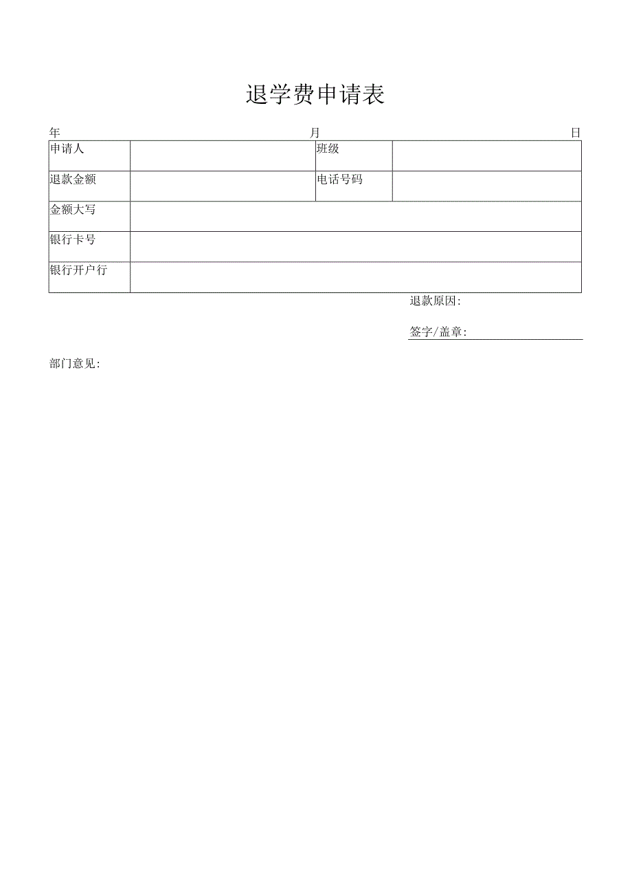 退学费申请表.docx_第1页