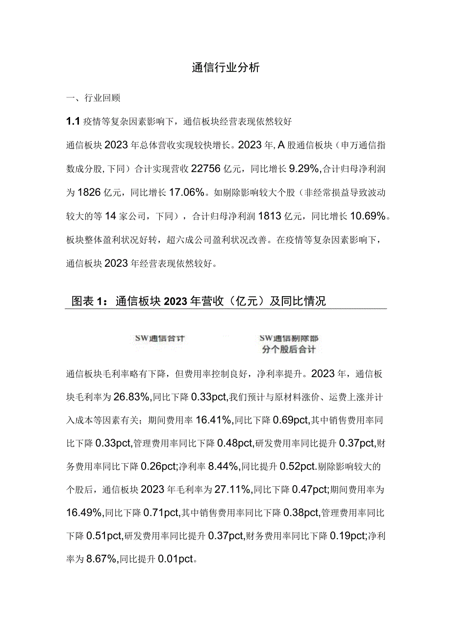 通信行业分析.docx_第1页