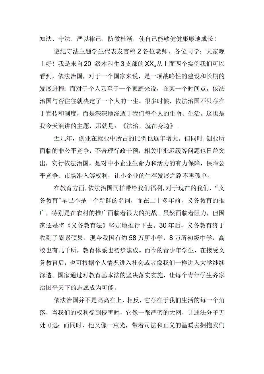 遵纪守法主题学生代表发言稿六篇.docx_第2页