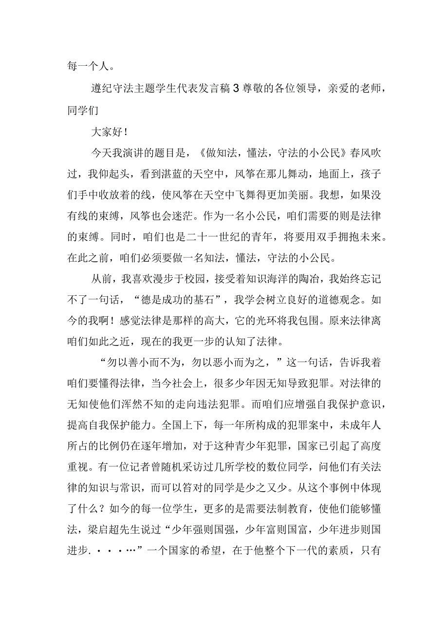 遵纪守法主题学生代表发言稿六篇.docx_第3页