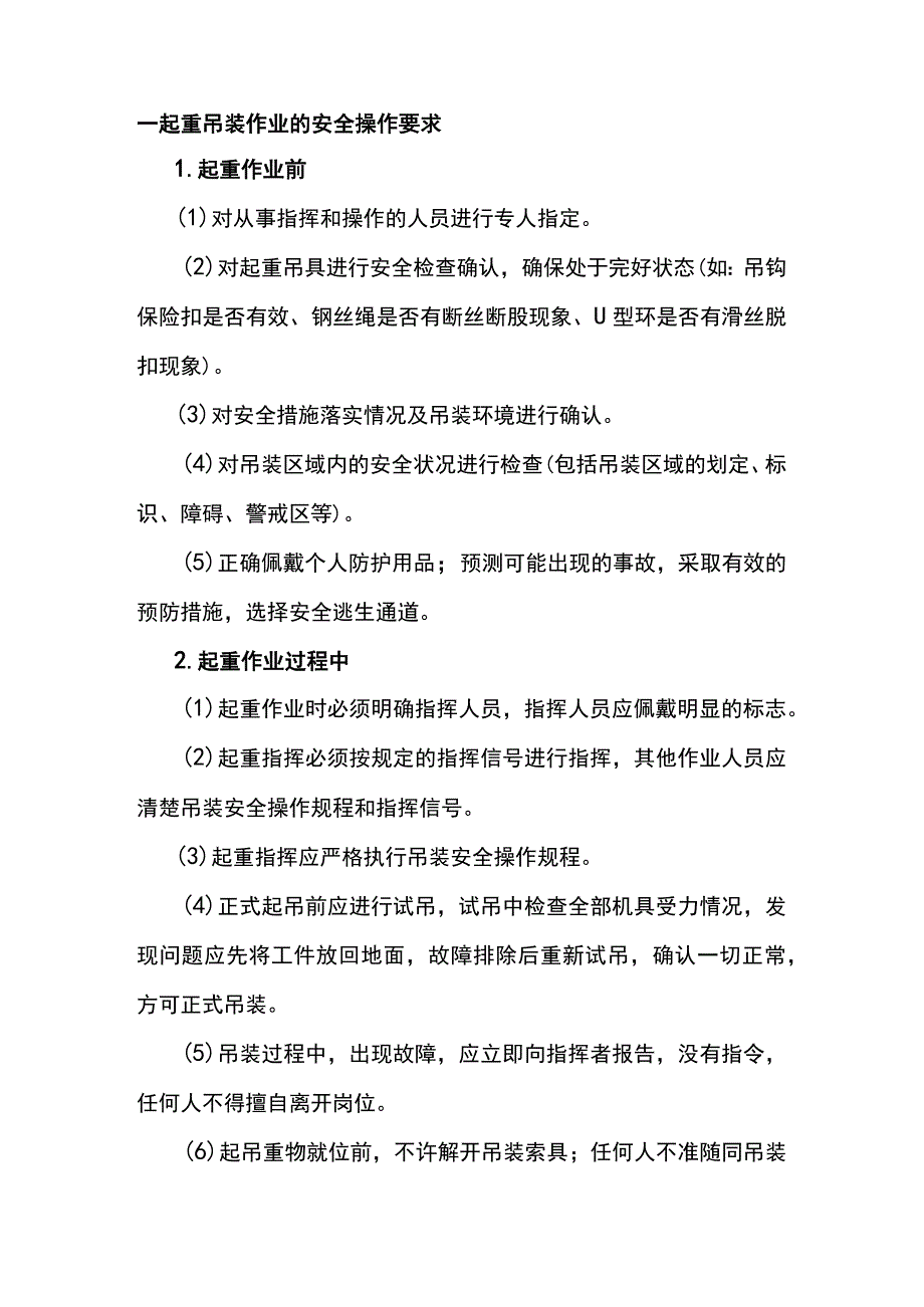 起重吊装注意事项.docx_第1页