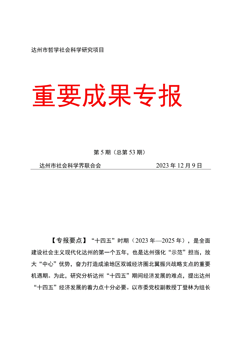 达州市哲学社会科学研究项目重要成果专报.docx_第1页